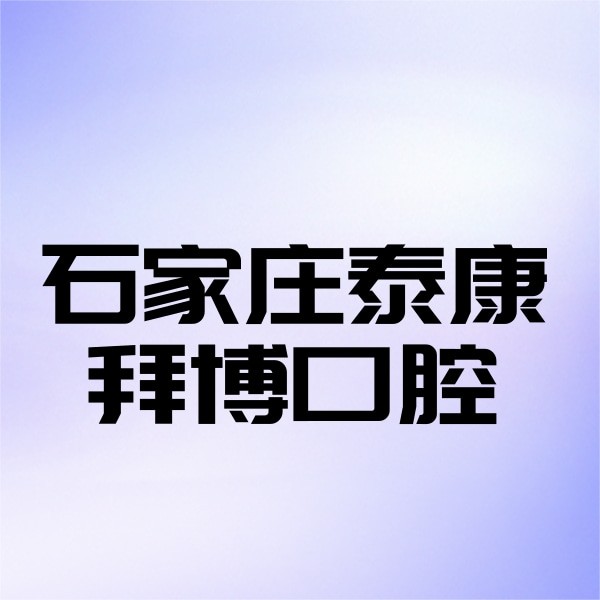 石家莊泰康拜博口腔門診部
