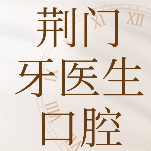 荊門(mén)牙醫(yī)生口腔門(mén)診部