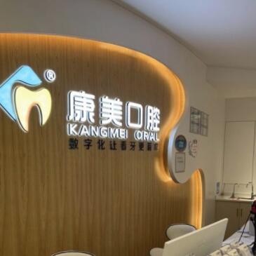 欽州康美口腔門(mén)診部