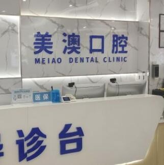 欽州美澳口腔門(mén)診部
