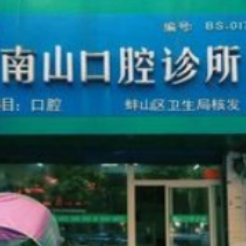 蚌埠新南山口腔門診部