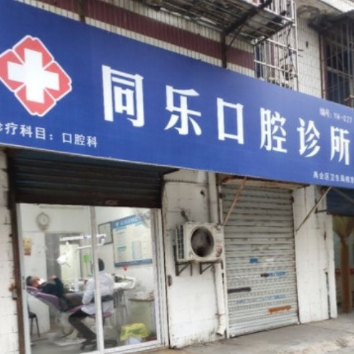 蚌埠同樂(lè)口腔診所