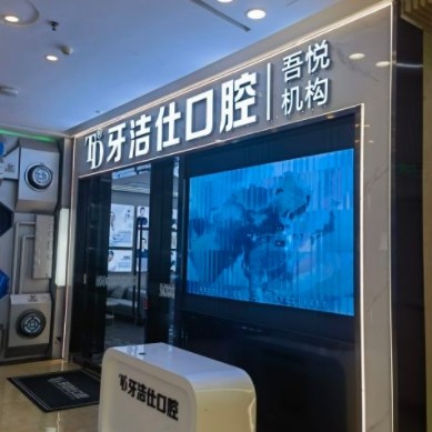 蘇州牙潔仕口腔連鎖