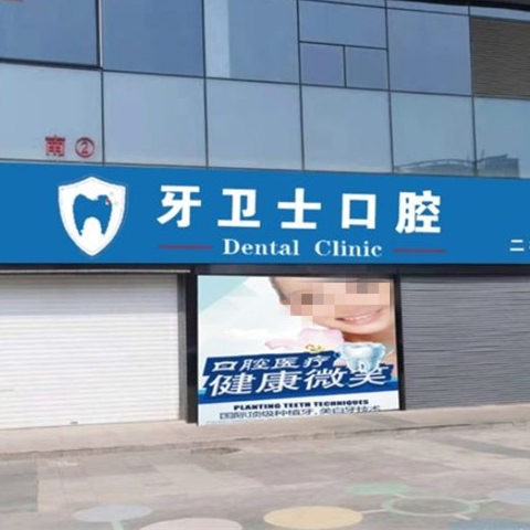 邯鄲牙衛(wèi)士口腔門(mén)診部