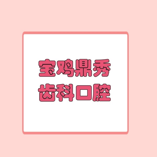 寶雞鼎秀齒科口腔門診部