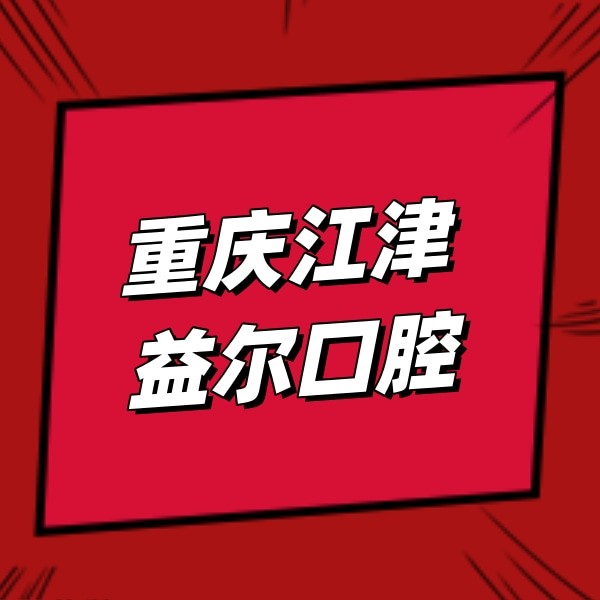?重慶江津益爾口腔醫(yī)院
