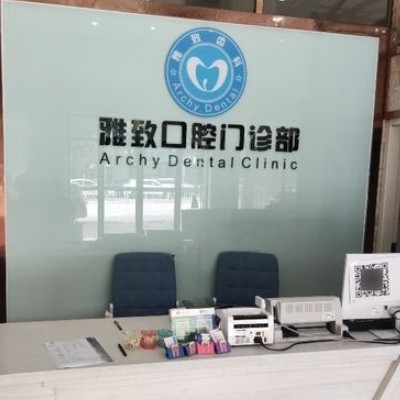 邵陽邵東致雅口腔診所