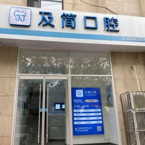 石家莊及簡口腔診所