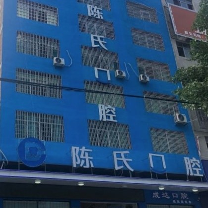 邵陽邵東陳氏口腔門診部