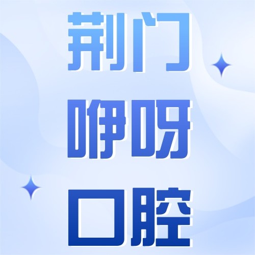 荊門(mén)咿呀口腔門(mén)診部