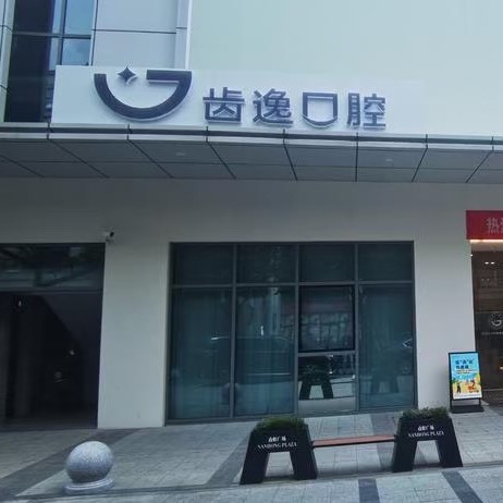 溫州樂清齒逸口腔門診部