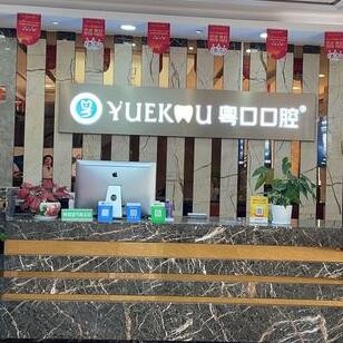 惠州市惠陽區(qū)粵口口腔門診部