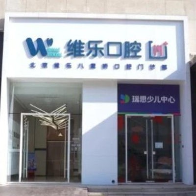 北京維樂八里橋口腔門診部