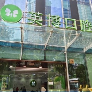 上海英博口腔門診部