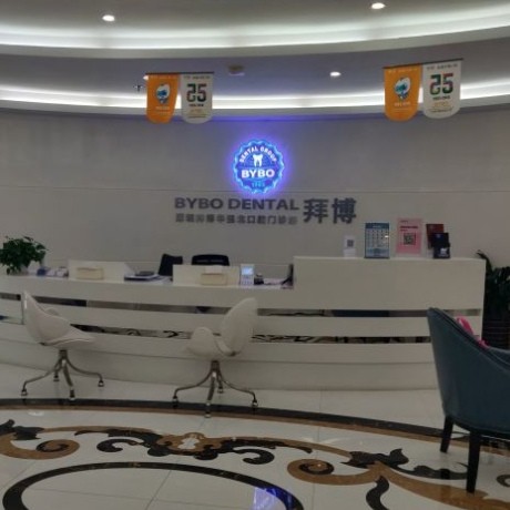 深圳泰康拜博口腔醫(yī)院