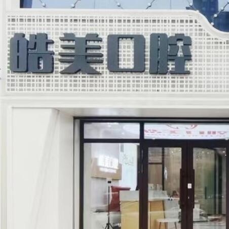 哈爾濱皓美口腔門診