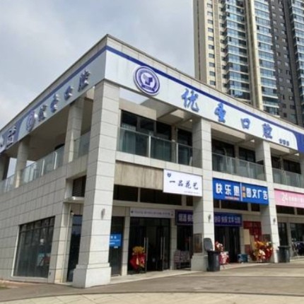 長沙優(yōu)圣口腔門診部