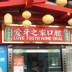 廣州愛牙之家口腔門診部