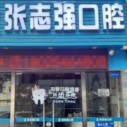 深圳布吉張志強口腔診所