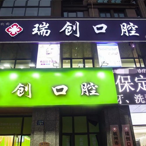 杭州臨平瑞創(chuàng)口腔門診部