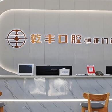 梅州乾豐口腔門診部