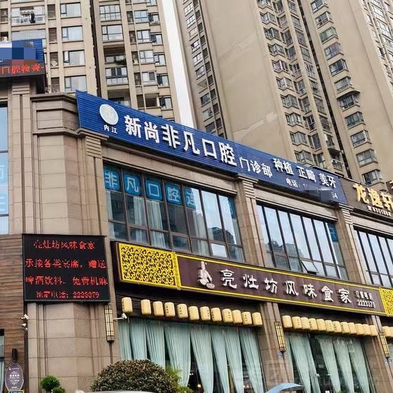 內(nèi)江新尚非凡口腔門診部