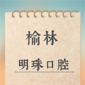 榆林明珠口腔門(mén)診部