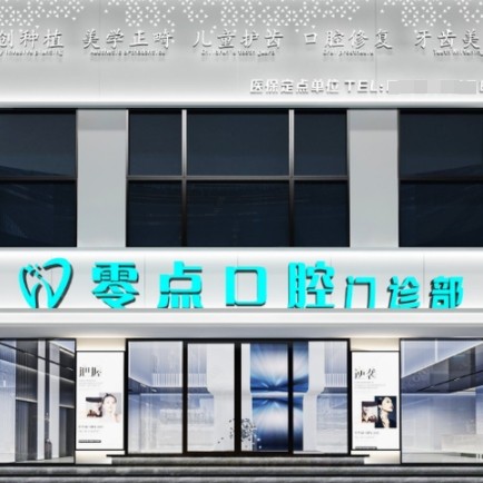 常熟琴湖零點(diǎn)口腔門(mén)診部