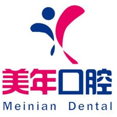 石家莊美年美華口腔門診部