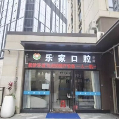 深圳樂家口腔診所