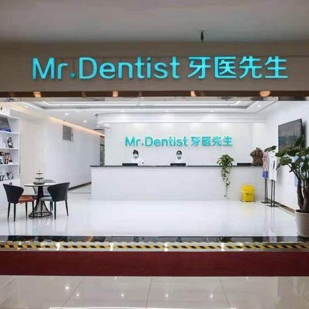 石家莊牙醫(yī)先生口腔門診部