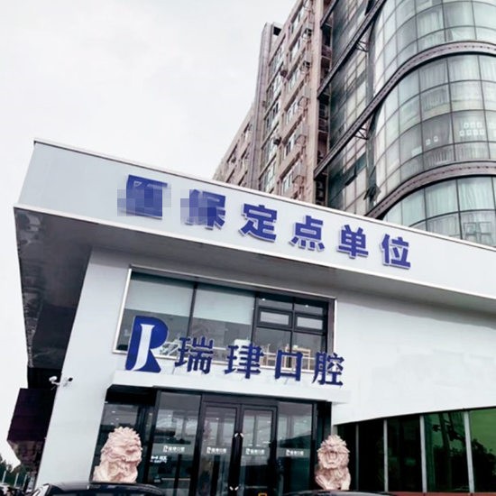 天津武清振華瑞珒口腔門(mén)診部