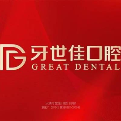 溫州樂清牙世佳口腔門診部