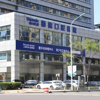 天津順德口腔醫(yī)院