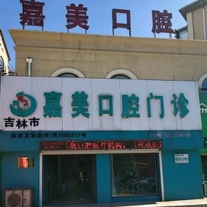 吉林市嘉美口腔門診部