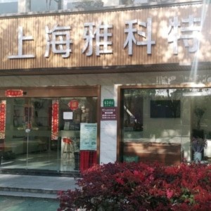 上海雅科特口腔門診部