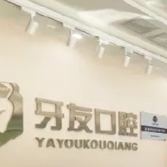 貴州畢節(jié)牙友口腔門(mén)診部
