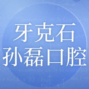 牙克石孫磊口腔診所