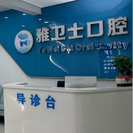 吳江盛澤雅衛(wèi)士口腔門(mén)診部