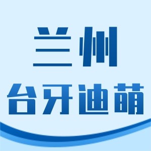 蘭州臺牙迪萌口腔門診部