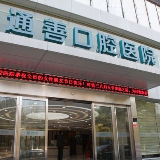 無(wú)錫東亭通善口腔門(mén)診部