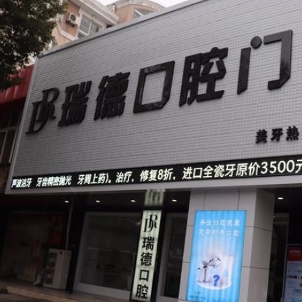 張家港瑞德口腔門診部