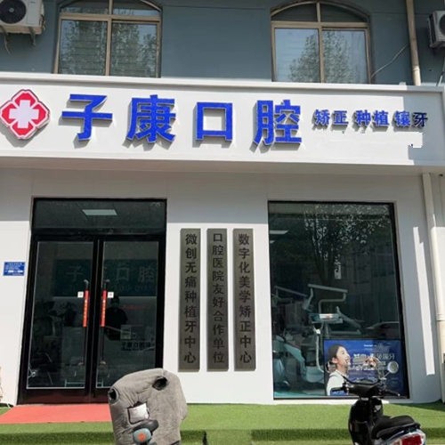 ?邯鄲永年子康口腔