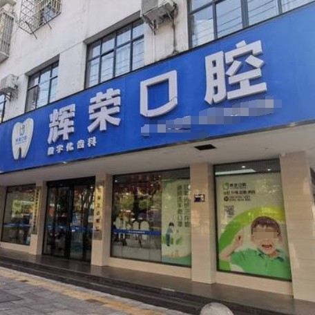 宜春袁州輝榮口腔診所