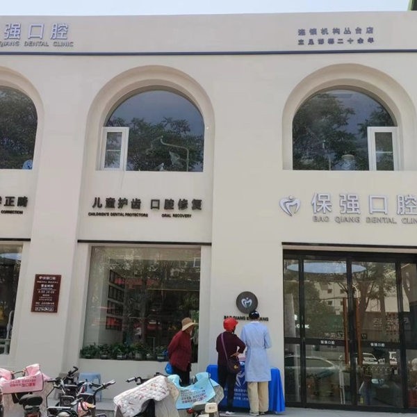 邯鄲保齒強(qiáng)口腔門(mén)診部