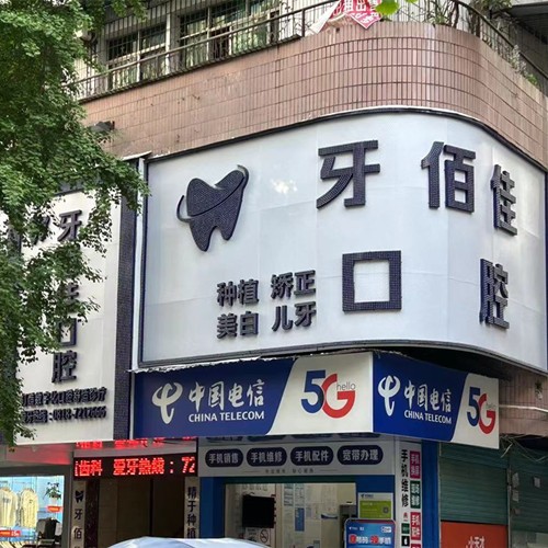 達州渠縣牙佰佳口腔診所