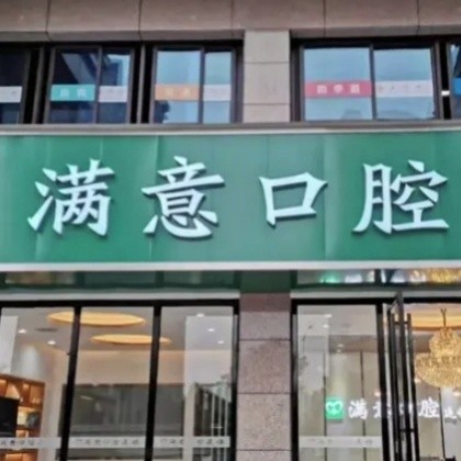 長(zhǎng)沙滿意口腔門診部