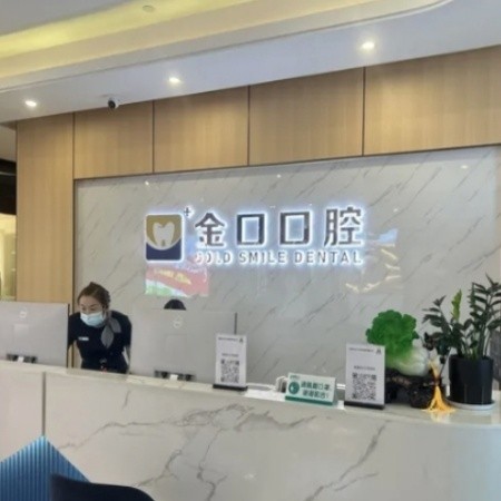 常德桃源金口口腔門(mén)診部