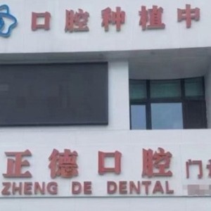 樺甸市正德口腔門診部