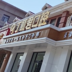 烏蘭察布市丁麗君口腔門(mén)診部